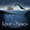 Александр Беляев, Антоний Оссендовский, Михаил Первухин - Бриг «Ужас» и другие рассказы