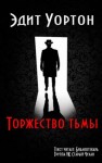 Эдит Уортон - Торжество тьмы