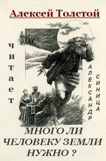 Лев Толстой - Много ли человеку земли нужно