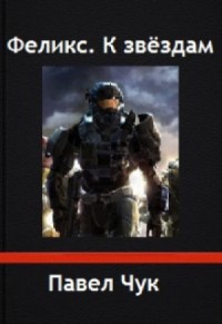 Феликс. К звёздам