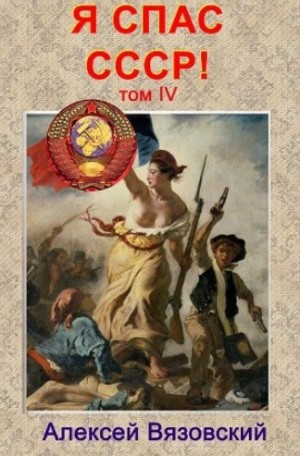 Алексей Вязовский - Я спас СССР. Том IV Алексей Вязовский - Я спас СССР. Том IV