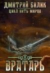Дмитрий Билик - Вратарь. Книга 3
