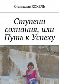Ступени сознания