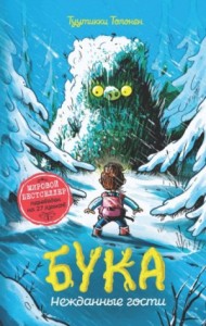 Бука 3: Нежданные гости