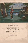 Исидор Шток - Чёртова мельница