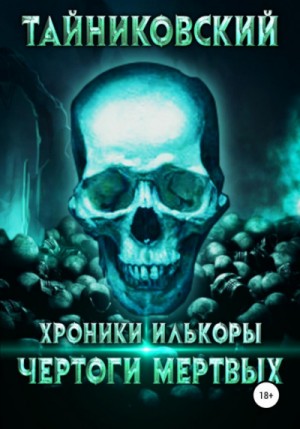 Тайниковский  - Чертоги мертвых