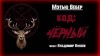 Мэтью Вебер - Код: Чёрный