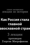 Георгий Митрофанов - Как Россия стала главной православной страной
