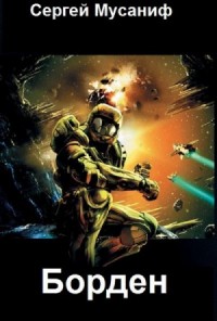 Игровая вселенная: 3. Борден