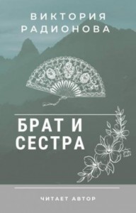 Брат и сестра. Японская народная сказка
