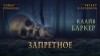 Клайв Баркер - Запретное