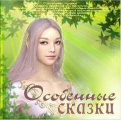 Автор неизвестен - Особенные сказки