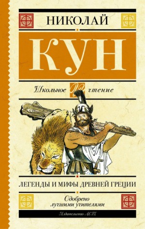 Николай Кун - Эпос: Мифы и легенды Древней Греции (пересказ). (Боги и герои. Аргонавты. Подвиги Геракла)