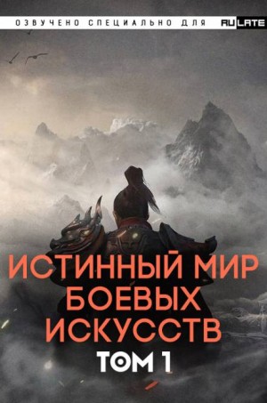 Ли Ди Ню Цань Цзянь - Истинный Мир Боевых Искусств. Том 1