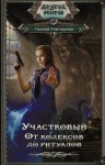 Галина Гончарова - От кодексов до ритуалов