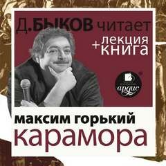 Максим Горький - Карамора. Рассказ о необыкновенном