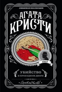 Сборник «Убийство в проходном дворе»: цикл «Эркюль Пуаро»: 25.1-4; цикл «Мистер Кин и Саттерсвейт»: 3