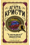 Агата Кристи - Загадка Эндхауза