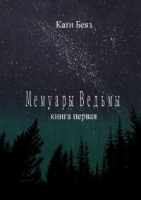 Мемуары Ведьмы