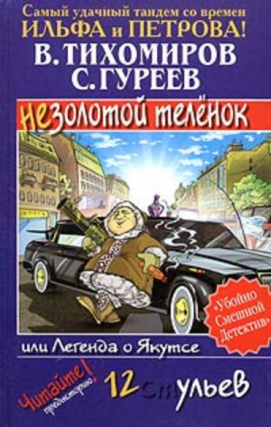 Валерий Тихомиров, Сергей Гуреев - Легенда о Якутсе или незолотой теленок