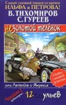 Валерий Тихомиров, Сергей Гуреев - Легенда о Якутсе или незолотой теленок