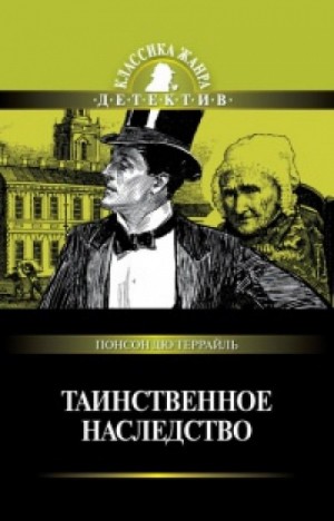 Пьер Алексис Понсон дю Террай - Таинственное наследство