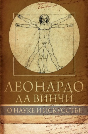Леонардо Да Винчи - О науке и искусстве