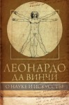 Леонардо Да Винчи - О науке и искусстве