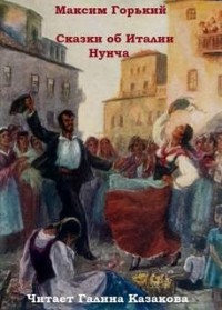 Сказки об Италии: Нунча