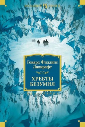 Говард Лавкрафт - Хребты безумия