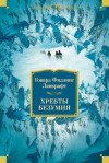 Говард Лавкрафт - Хребты безумия