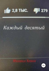Каждый десятый