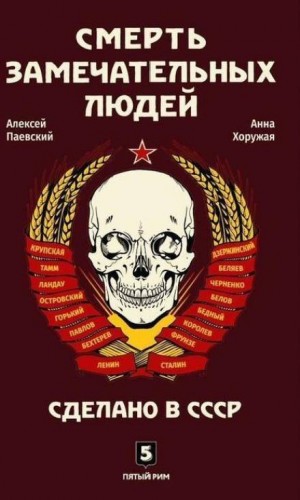 Алексей Паевский, Анна Хоружая - Смерть замечательных людей