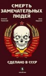 Алексей Паевский, Анна Хоружая - Смерть замечательных людей