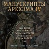 Стивен Кинг, Герберт Уэллс, Ричард Матесон, Роальд Даль, Клайв Баркер, Нил Гейман, Рюноскэ Акутагава, Джо Хилл, Майкл Смит, Лорд Дансени, Орасио Кирога, Кристофер Фаулер, Кристофер Голден, Дмитрий Костюкевич, Танит Ли, Марк Моррис - Сборник «Манускрипты Аркхэма» - 4
