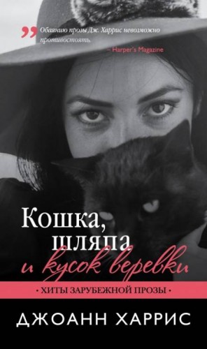 Джоанн Харрис - Пожар на Манхэттене