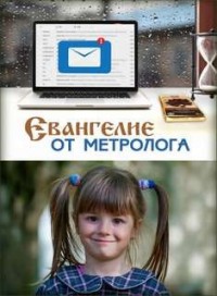 Евангелие от метролога