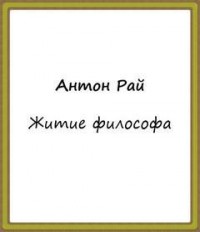 Житие философа