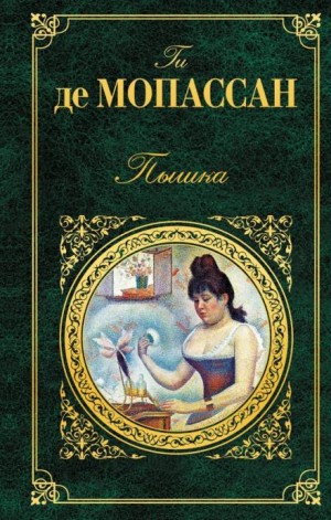 Ги де Мопассан - Пышка