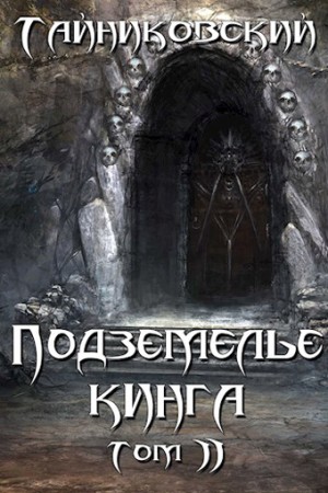 Тайниковский  - Подземелье Кинга. Том 2