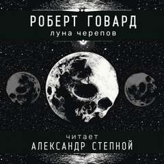 Роберт Говард - Соломон Кейн: 8. Луна черепов