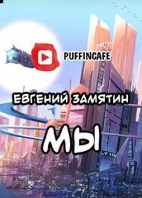 Мы