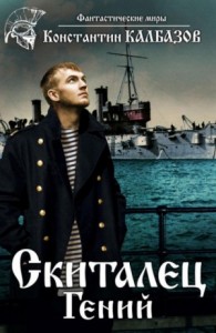 Скиталец: 1. Гений