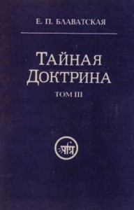 Тайная Доктрина 3