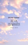 Виктория Радионова - Лети, Пушинка!