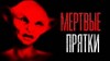 Дамир Брэди - Мёртвые прятки