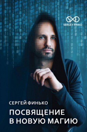 Сергей Финько - Посвящение в новую магию