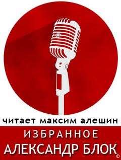 Александр Блок - Избранные стихи Блока