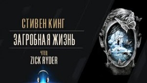 Стивен Кинг - Лавка дурных снов: 11. Жизнь после смерти (Загробная жизнь)