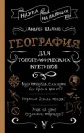 Андрей Шляхов - География для топографических кретинов